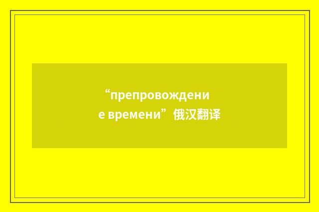 “препровождение времени”俄汉翻译