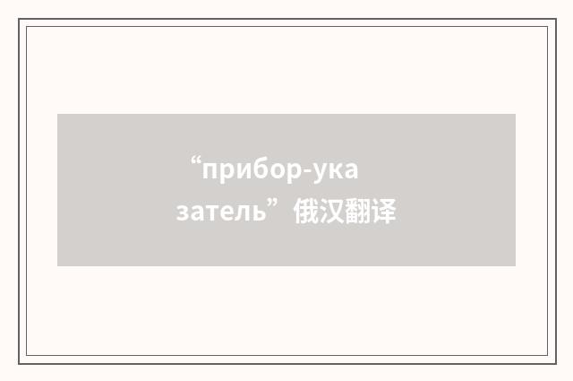 “прибор-указатель”俄汉翻译