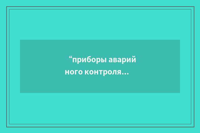 “приборы аварийного контроля”俄汉翻译
