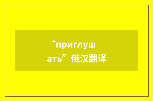 “приглушать”俄汉翻译