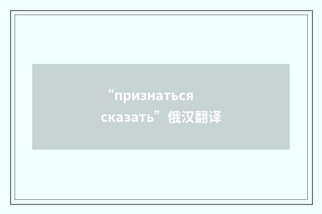 “признаться сказать”俄汉翻译