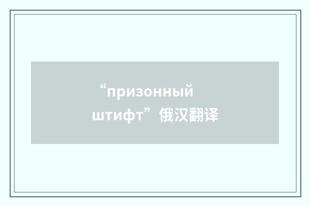 “призонный штифт”俄汉翻译