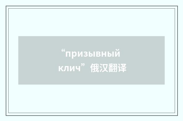 “призывный клич”俄汉翻译