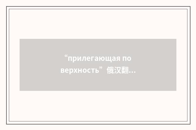 “прилегающая поверхность”俄汉翻译