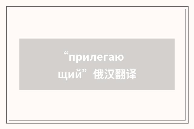 “прилегающий”俄汉翻译