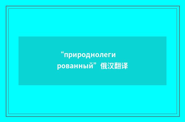 “природнолегированный”俄汉翻译
