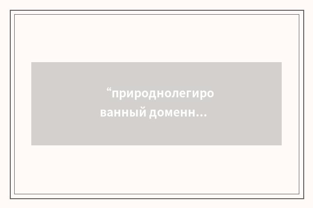 “природнолегированный доменный чугун”俄汉翻译