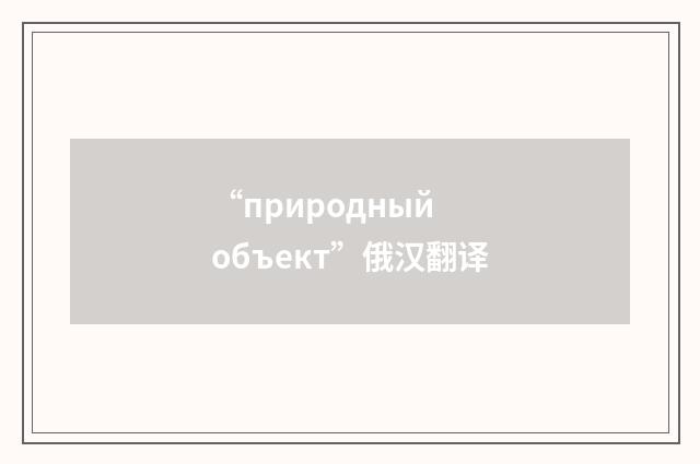 “природный объект”俄汉翻译