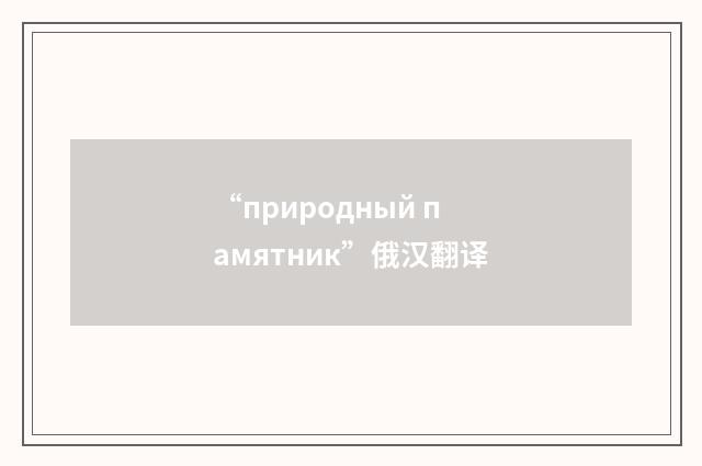 “природный памятник”俄汉翻译