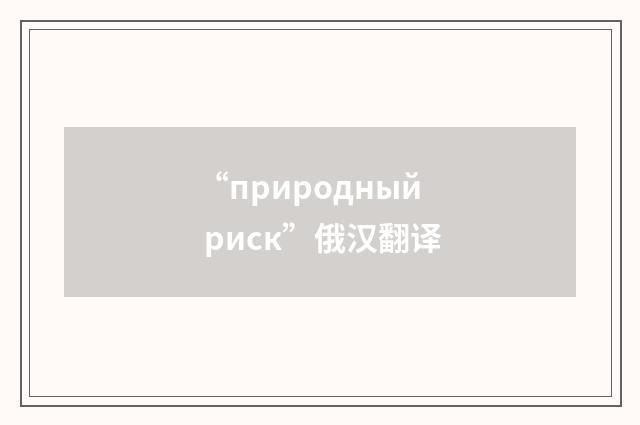 “природный риск”俄汉翻译