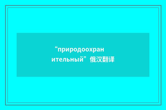 “природоохранительный”俄汉翻译