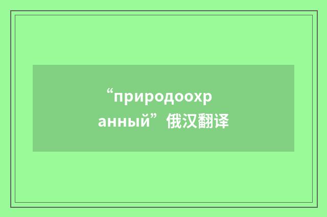 “природоохранный”俄汉翻译