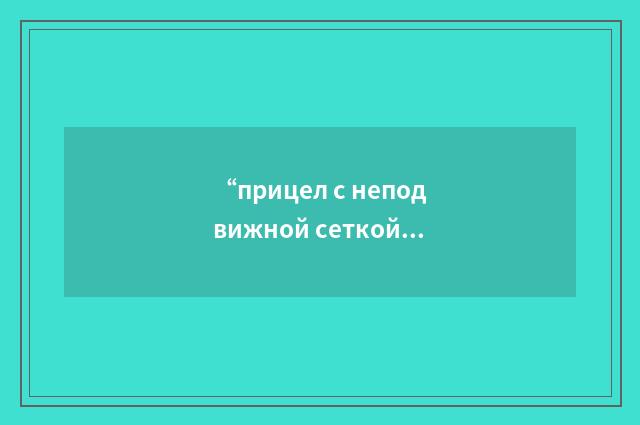 “прицел с неподвижной сеткой”俄汉翻译