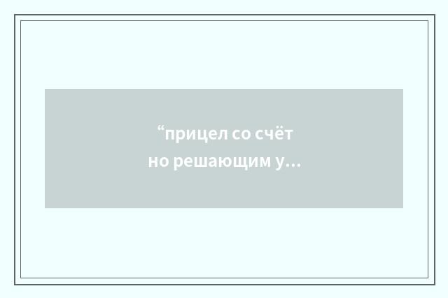 “прицел со счётно решающим устройством”俄汉翻译