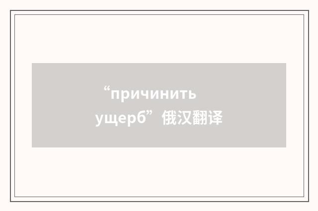 “причинить ущерб”俄汉翻译