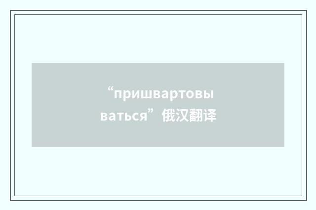 “пришвартовываться”俄汉翻译