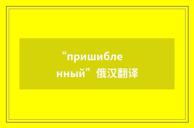 “пришибленный”俄汉翻译