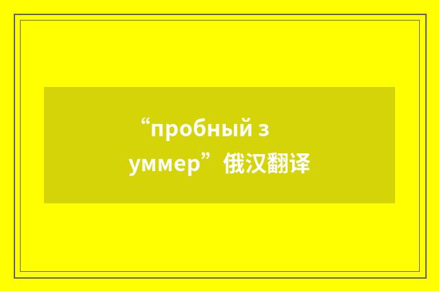 “пробный зуммер”俄汉翻译