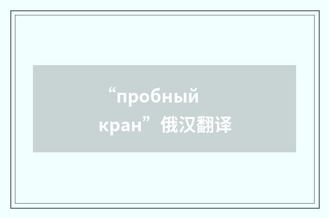 “пробный кран”俄汉翻译