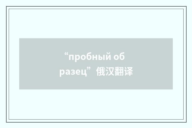 “пробный образец”俄汉翻译