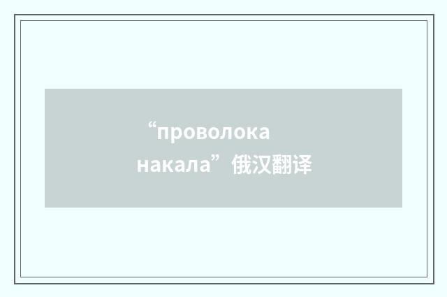 “проволока накала”俄汉翻译
