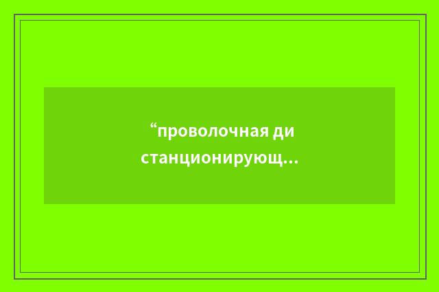 “проволочная дистанционирующая навивка”俄汉翻译