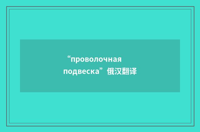 “проволочная подвеска”俄汉翻译