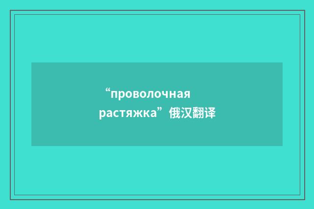 “проволочная растяжка”俄汉翻译