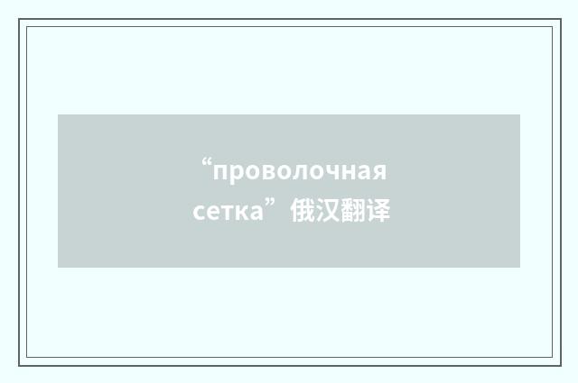 “проволочная сетка”俄汉翻译