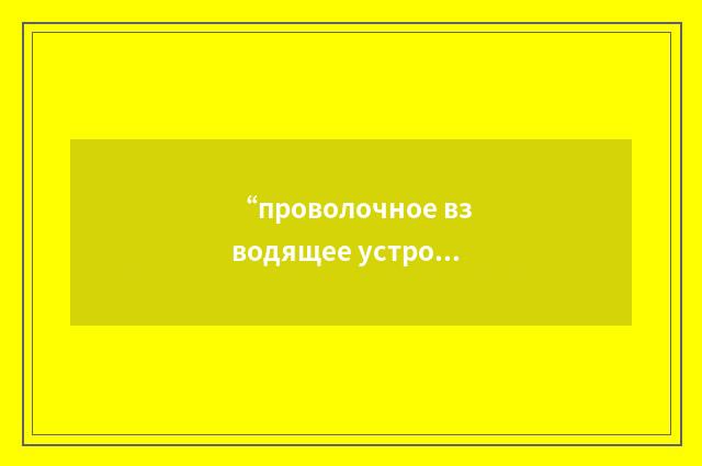 “проволочное взводящее устройство”俄汉翻译