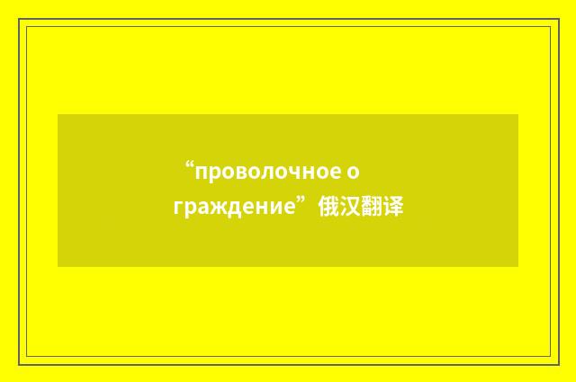“проволочное ограждение”俄汉翻译