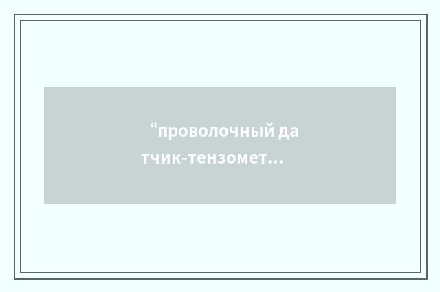 “проволочный датчик-тензометр”俄汉翻译