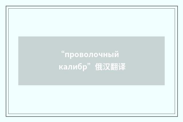“проволочный калибр”俄汉翻译