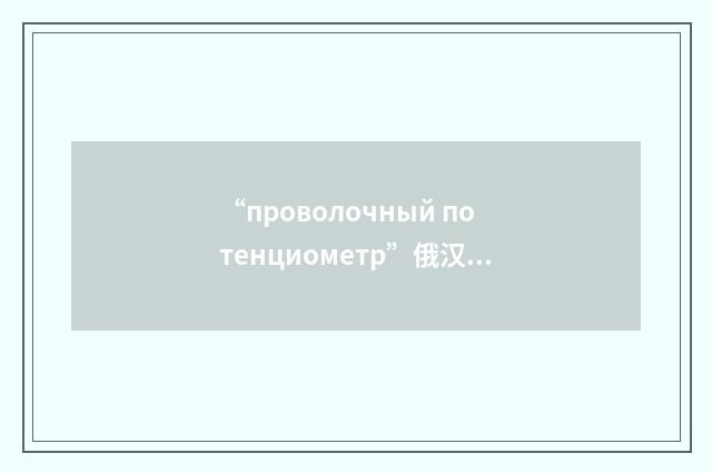 “проволочный потенциометр”俄汉翻译