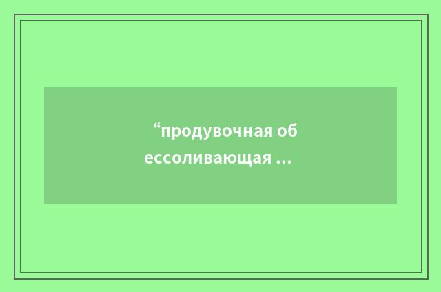 “продувочная обессоливающая установка парогенератора”俄汉翻译