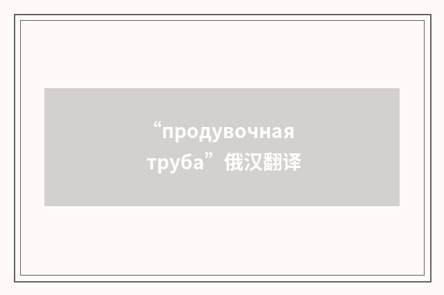 “продувочная труба”俄汉翻译