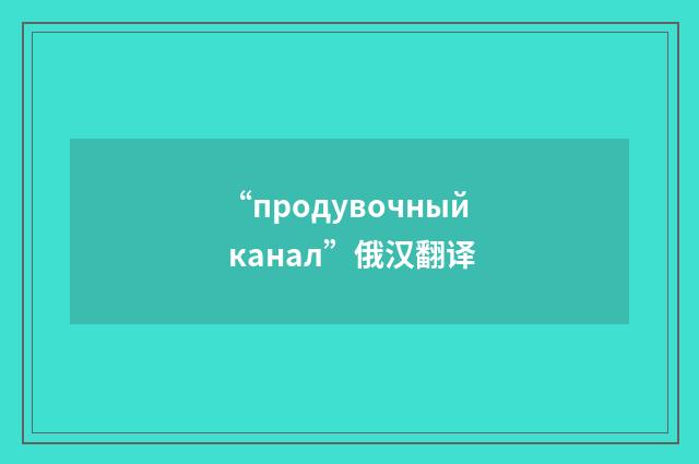 “продувочный канал”俄汉翻译