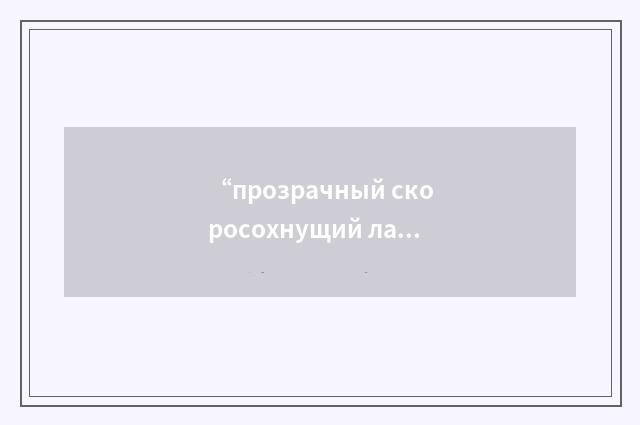 “прозрачный скоросохнущий лак”俄汉翻译