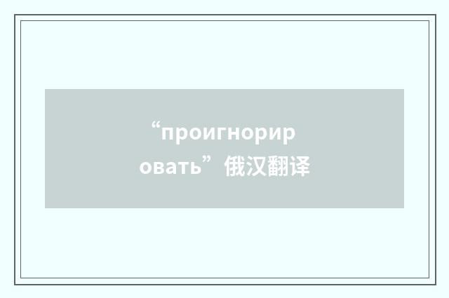 “проигнорировать”俄汉翻译