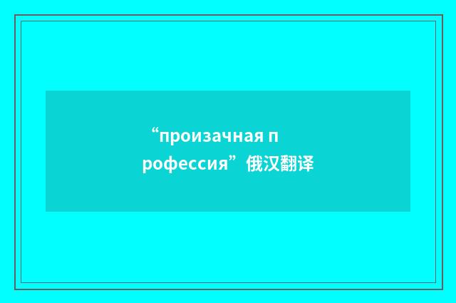 “произачная профессия”俄汉翻译