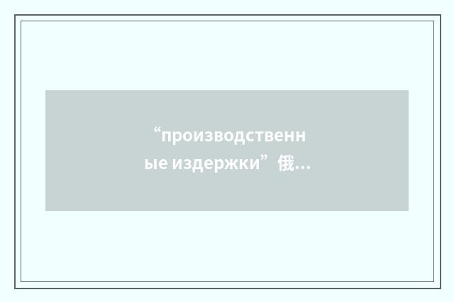 “производственные издержки”俄汉翻译