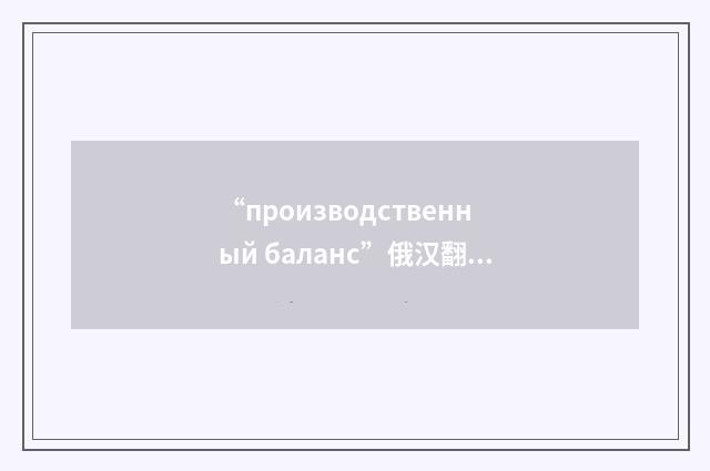 “производственный баланс”俄汉翻译