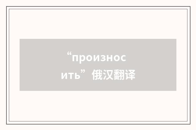 “произносить”俄汉翻译