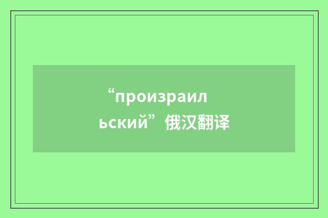 “произраильский”俄汉翻译
