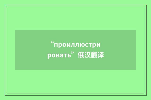 “проиллюстрировать”俄汉翻译
