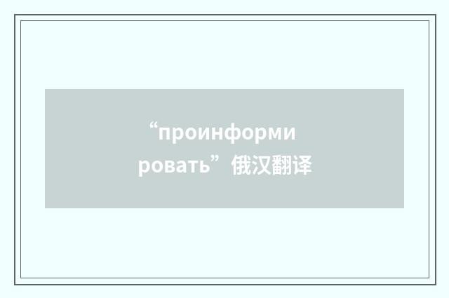 “проинформировать”俄汉翻译