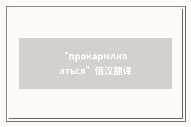 “прокармливаться”俄汉翻译