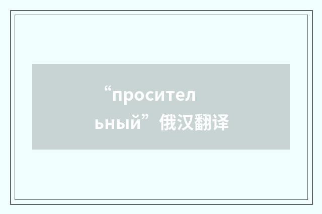 “просительный”俄汉翻译