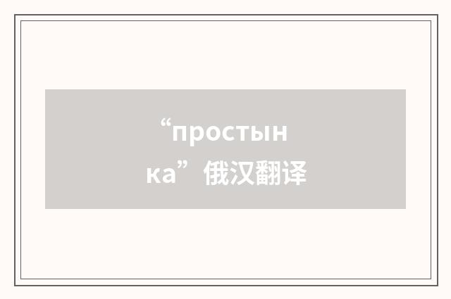 “простынка”俄汉翻译