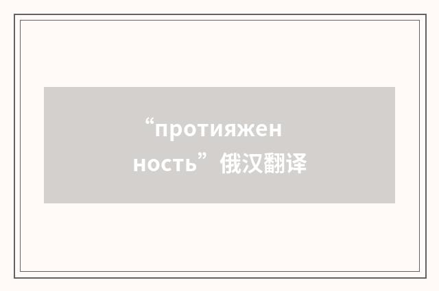 “протияженность”俄汉翻译
